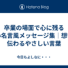 卒業の場面で心に残る短い名言風メッセージ集｜想いが伝わるやさしい言葉