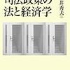 　書評：福井秀夫著『司法政策の法と経済学』