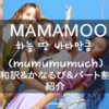 Mamamoo - 『mumumumuch（空、地、海くらい）』【和訳／歌詞／パート分け】