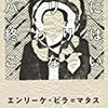 『パリに終わりはこない』エンリーケ・ビラ＝マタス