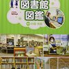 図書館図鑑