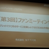 第3回「タブレット アンバサダーファンミーティング」〜タブレットでドコモのサービスを楽しんでもらうための作戦会議〜