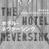 ゴシックミステリにおあつらえ向きな舞台装置を十分に生かせなかった残念賞「ホテル・ネヴァーシンク」