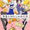 先生とわたしのお弁当 二人の秘密と放課後レシピ 