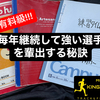 【超有料級!!!毎年継続して強い選手を輩出する秘訣】