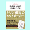 『商品はつくるな 市場をつくれ キリン「伝説のヒットメーカー」商品づくり24の技法』和田 徹