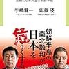 手嶋龍一, 佐藤優『米中衝突-危機の日米同盟と朝鮮半島』（中央公論新社）2018/12/7