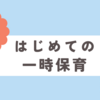 2歳児　はじめての保育園一時保育