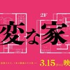 変な家を見る