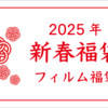 2025年新春セール開催！