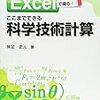 Excelによる科学技術計算