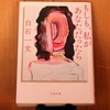 令和５年１１月の読書感想文⑪　もしも、私があなただったら　白石一文　文春文庫