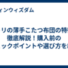 ニトリの薄手こたつ布団の特徴を徹底解説！購入前のチェックポイントや選び方を紹介
