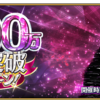 【FGO】霊衣解放に新ボイス追加！？さらに新規サーヴァント実装！？「1200万DL突破キャンペーン」開催！