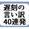 遅刻の言い訳40連発