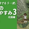 二十九、三十　【ぼくのなつやすみ29～30日目 投稿】