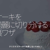 2617食目「ケーキを綺麗に切り分ける裏ワザ」クリスマスケーキで失敗しないために！