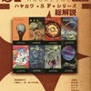 『Ｓ-Ｆマガジン』2016年8月号No.716【ハヤカワ・ＳＦ・シリーズ総解説】