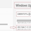 非対応CPUのPCを23H2にUpdateする具体的な方法とは？／Windows11を大型Updateの23H2にしたら､何か良い事があるのか？／腐敗したWindows11は即､廃止して､新規デスクトップOSを新規開発すべし！／終生､OS代金のサブスク料金を払っても平気か？