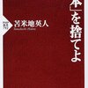  「日本」を捨てよ 苫米地 英人(著)