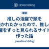 推しの活躍で頭を焼かれたかったので、推しの活躍をずっと見られるサイトを作った話
