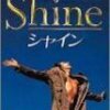 「シャイン」Shineってどういう意味かな、なんて言ってる間も無く引き込まれます