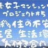 60歳女子マンション売却プロジェクト#5 移住したいけど不安も多い / 崖っぷち定年女子