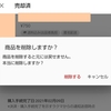 フリマアプリのちょっと怖かった話