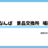 梅田 なんば パチンコスロット景品交換所まとめ｜換金所の住所・場所・換金率完全ガイド
