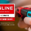 Nintendo Switch向けオンラインサービスは2018年開始に変更。1カ月（30日間）300円