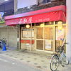やきとり 名取屋