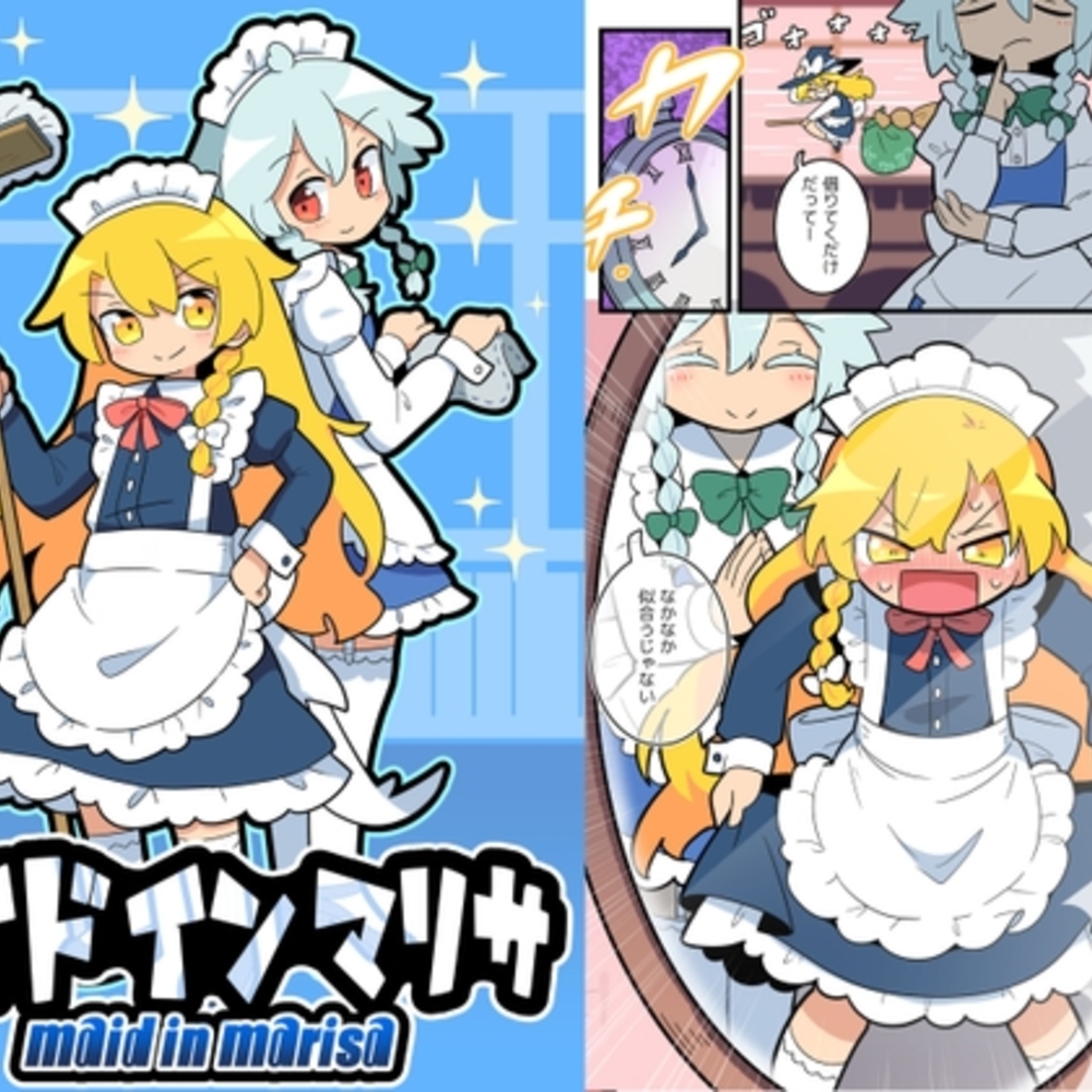 【同人誌レビュー】メイド イン マリサ【北国もやし製造所】