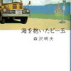 【父と長男の読書】「海を抱いたビー玉」森沢明夫