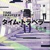 「タイム・トラベラー」