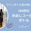 HARIOの水出しコーヒーボトルレビュー。ペットボトル削減には成功したのか否か