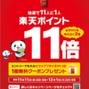 【楽天×マクドナルド】ポテトの日！マクドナルド利用で１１倍の楽天ポイントが当たる！？／ポテト無料クーポン配布もあるよ♪