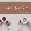 ☕️つながるカフェ🌱