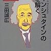 三田誠広「アインシュタインの謎を解く」