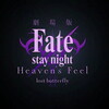 【Fate映画感想】誰かの味方から桜だけの味方へ。劇場版「Fate/stay night [Heaven's Feel]」Ⅱ lost butterfly【2章ネタバレ注意】