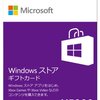 な～んだ！Windowsストアギフトカードの使い道は、Microsoftのパンフに書いてあった 