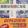 日曜日部長は牧師になる。