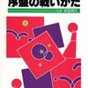 ○別冊月刊碁学：序盤の戦いかたを読む