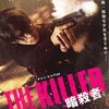 第182回：映画『THE KILLER/暗殺者』感想と考察