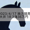 2023/4/17 地方競馬 大井競馬 1R 3歳36万円
