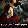 「シラノ・ド・ベルジュラック」　1990