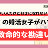「いい人だけど好きになれない…」は危険信号！多くの婚活女子がハマる“致命的な勘違い”【4選】