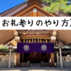 【お礼参りのやり方】いつまで？金額は？参拝方法の基本まとめ！