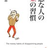 【読書感想文】残念な人のお金の習慣