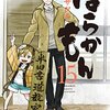 ばらかもん 第15巻