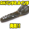 【一誠】独特のアクションでバイトを誘発するバイブレーションワームに新サイズ「AKパンチ2.8インチ」追加！
